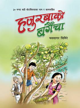 Hajurba ko Bagaincha